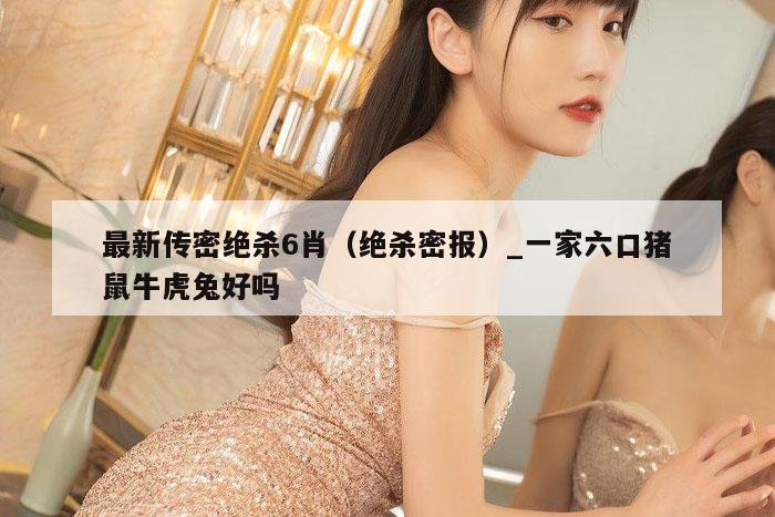 最新传密绝杀6肖（绝杀密报）_新澳门六开彩资料大全网址